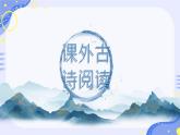 第三单元课外古诗词诵读课件人教部编版（2024）语文七年级下册