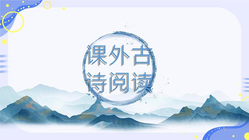 第三单元课外古诗词诵读课件人教部编版(2024)语文七年级下册-课件下载-教习网