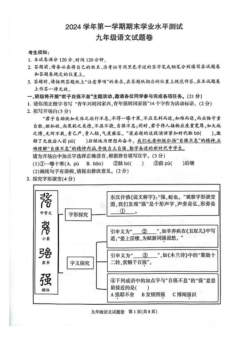 浙江省杭州市临平区2024-2025学年九年级上学期期末考试语文试题（word版，含答案解析与评分标准） 浙江省杭州市临平区2024-2025学年九年级上学期期末考试语文试题（扫描版）第1页