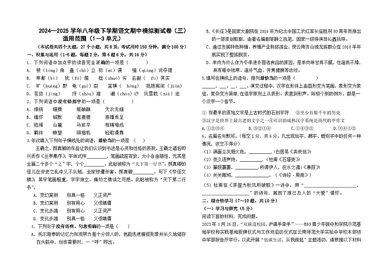 2024--2025学年八年级下学期语文期中模拟测试卷（三）第1页