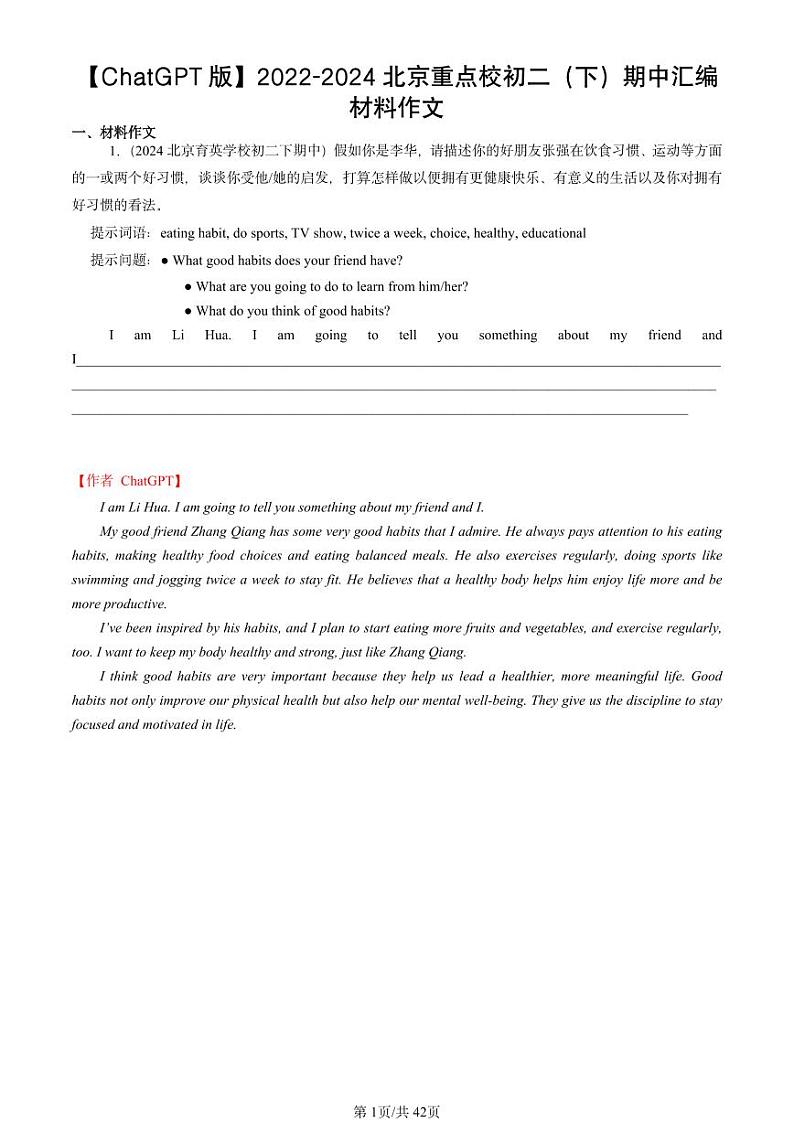 2022-2024北京重点校初二（下）期中真题语文汇编：材料作文【ChatGPT版】第1页