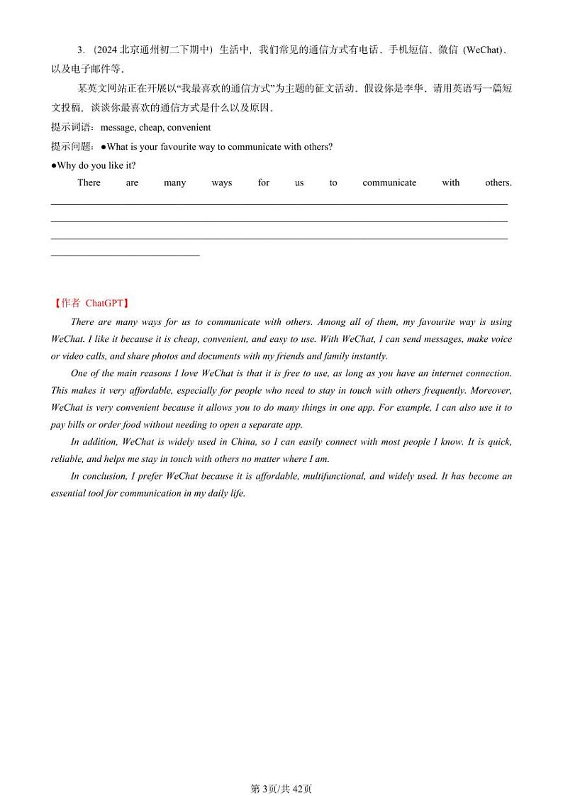 2022-2024北京重点校初二（下）期中真题语文汇编：材料作文【ChatGPT版】第3页