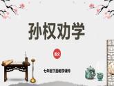 第4課《孫權(quán)勸學(xué)》課件+同步練習(xí)2024-2025學(xué)年統(tǒng)編版語文七年級下冊