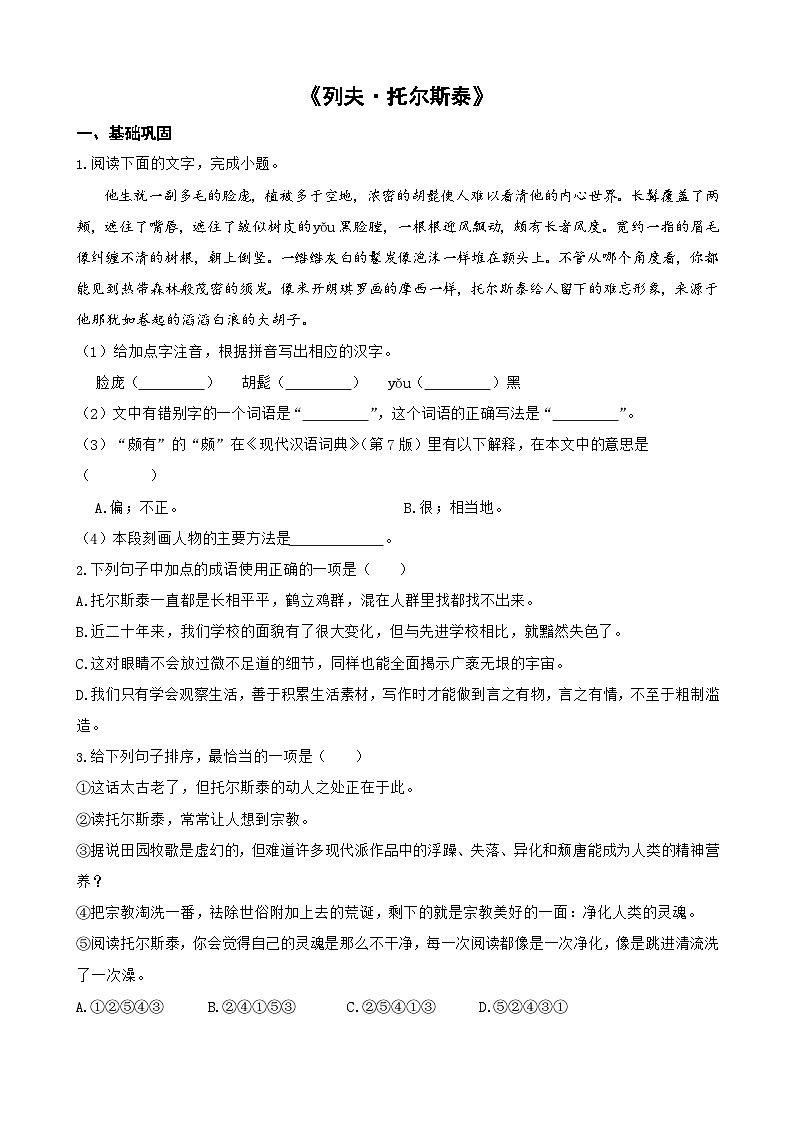 第3课《列夫·托尔斯泰》同步练习2024—2025学年统编版语文七年级下册第1页