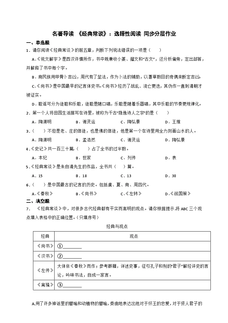 第三单元名著导读《经典常谈》同步分层作业2024-2025学年统编版语文八年级下册第1页