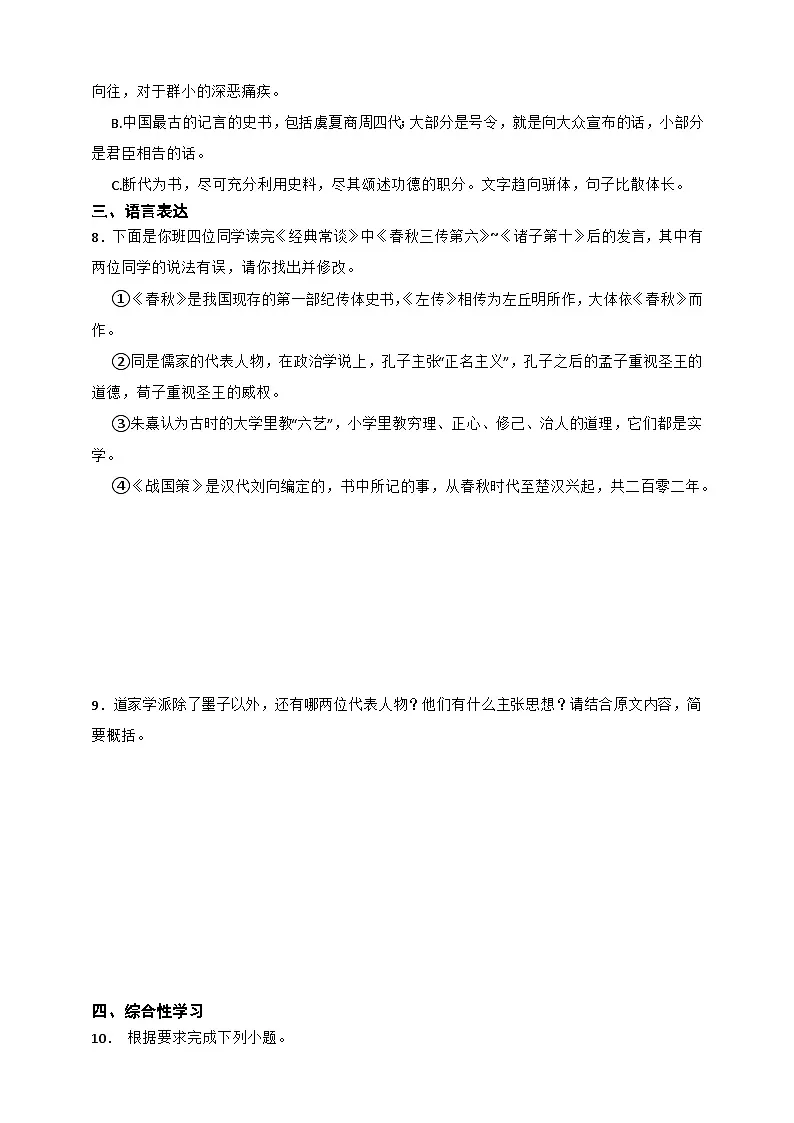 第三单元名著导读《经典常谈》同步分层作业2024-2025学年统编版语文八年级下册第2页