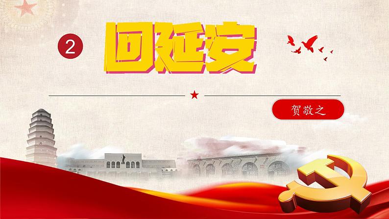 第2课《回延安》课件2024-2025统编版语文八年级下册第1页