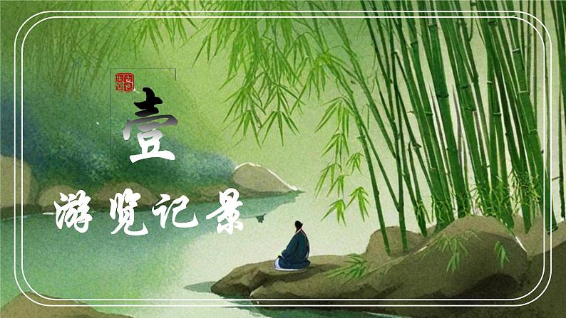 第10课《小石潭记》课件2024—2025学年统编版语文八年级下册第4页