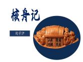 第11课《核舟记》课件2024—2025学年统编版语文八年级下册