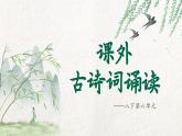 第六單元《課外古詩詞誦讀》課件-2024-2025學(xué)年統(tǒng)編版語文八年級下冊