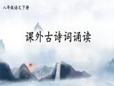 第三單元《課外古詩(shī)詞誦讀》課件-2024—2025學(xué)年統(tǒng)編版語(yǔ)文八年級(jí)下冊(cè)