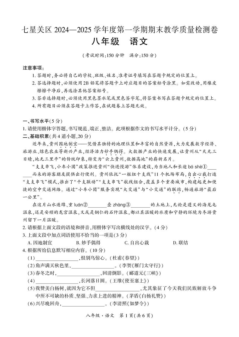 贵州省毕节市七星关区2024-2025学年八年级上学期期末考试语文试卷第1页
