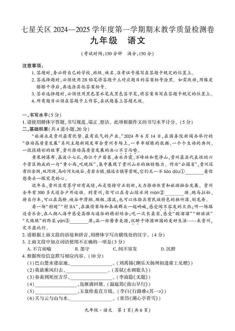 贵州省毕节市七星关区2024-2025学年九年级上学期期末考试语文试卷第1页