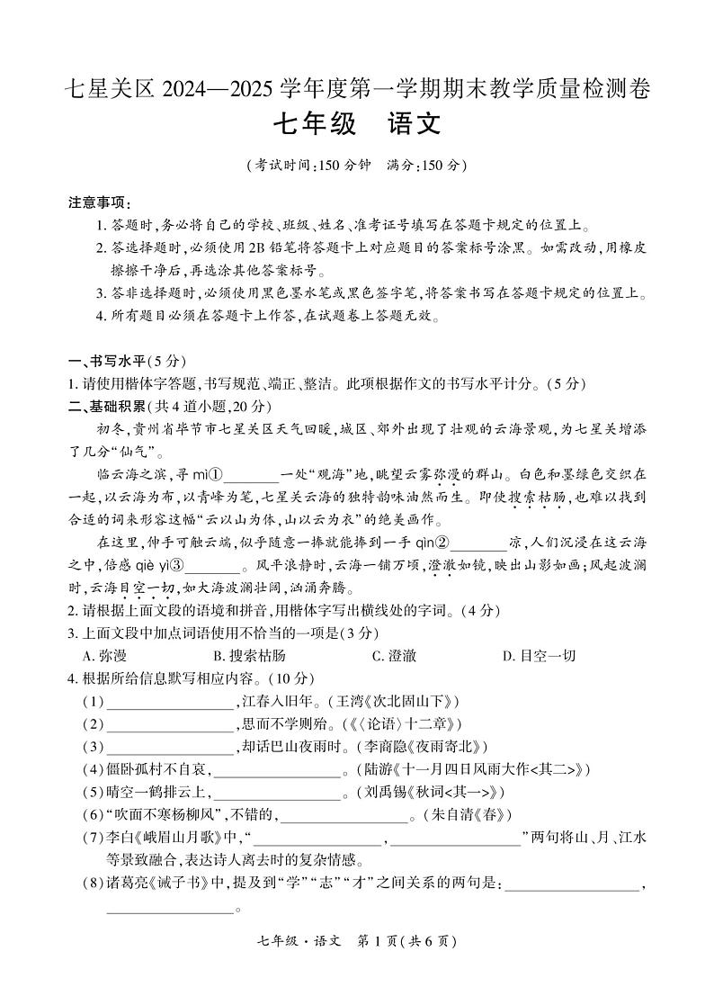 贵州省毕节市七星关区2024-2025学年七年级上学期期末考试语文试卷第1页