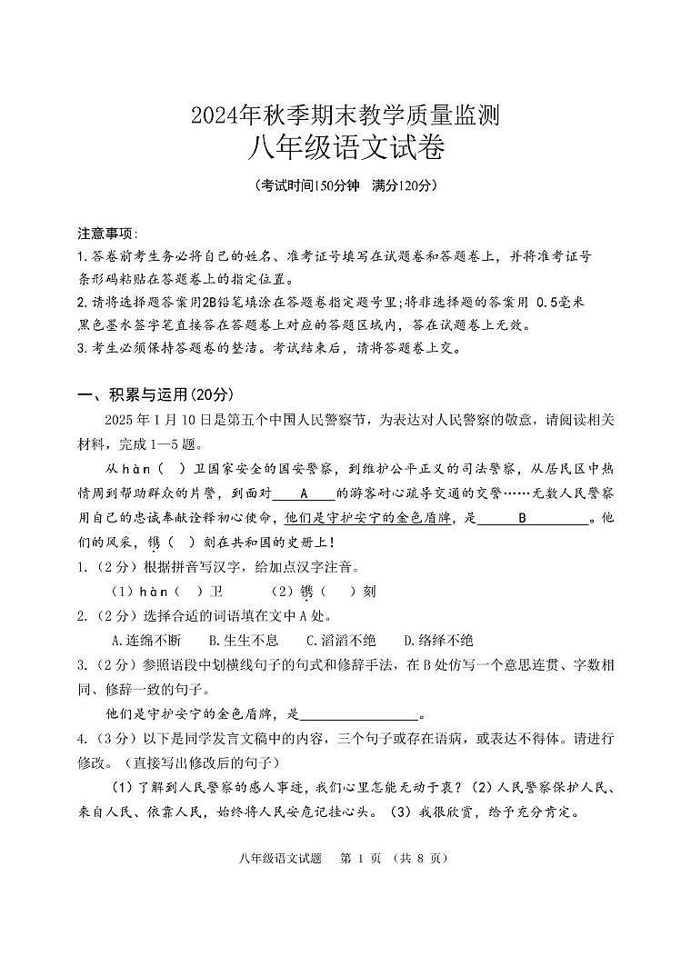 八年级语文试题卷第1页