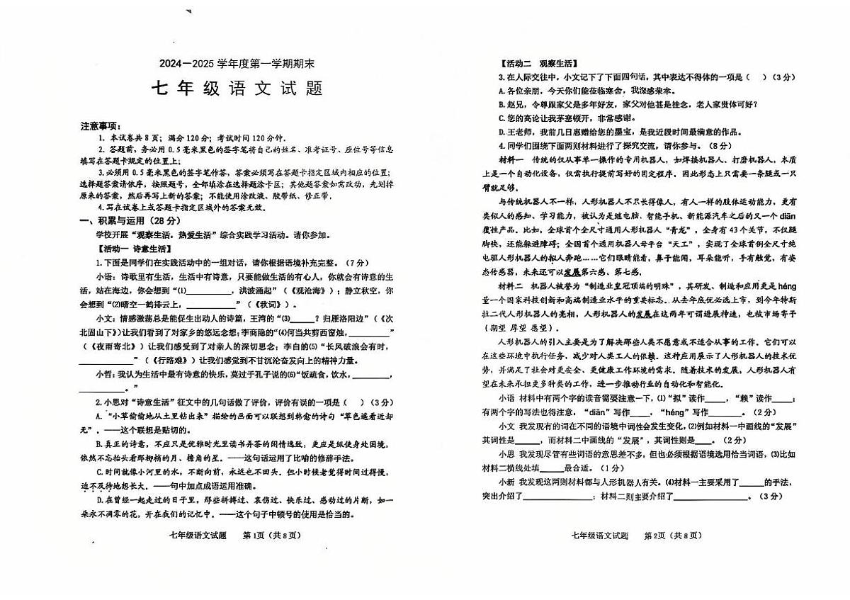 山东省烟台栖霞市（五四制）2024-2025学年七年级上学期期末考试语文试题第1页
