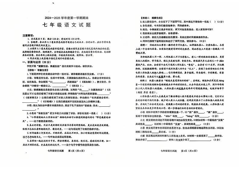 山东省烟台栖霞市（五四制）2024-2025学年七年级上学期期末考试语文试题第1页