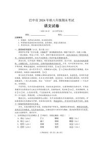 四川省巴中市2024-2025学年八年级上学期期末检测语文试题