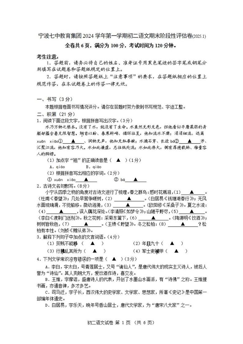 浙江省宁波七中教育集团2024-2025学年八年级上学期期末考试语文试卷第1页