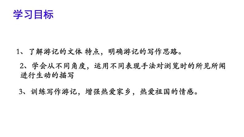 部编版八下语文第五单元写作《学写游记》课件第2页