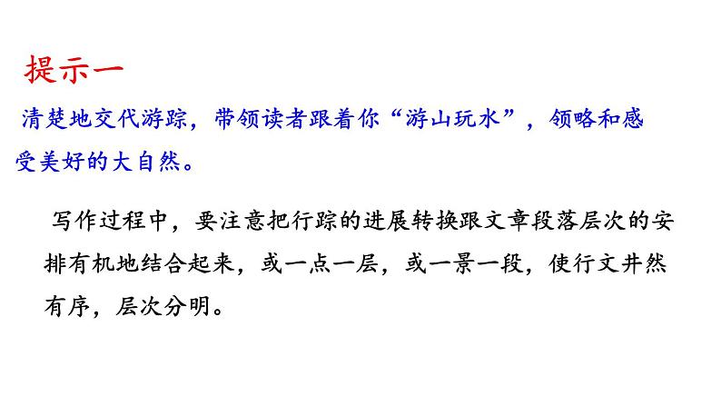 部编版八下语文第五单元写作《学写游记》课件第5页