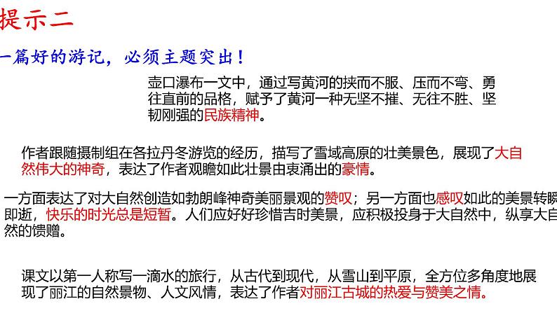 部编版八下语文第五单元写作《学写游记》课件第7页