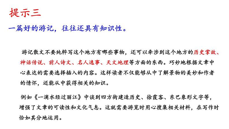 部编版八下语文第五单元写作《学写游记》课件第8页