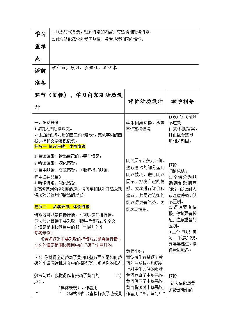 部编版七年级语文下册第二单元《黄河颂》教学设计第2页