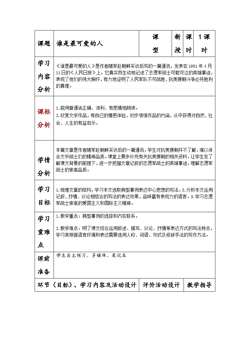 部编版七年级语文下册第二单元《谁是最可爱的人》教学设计第1页