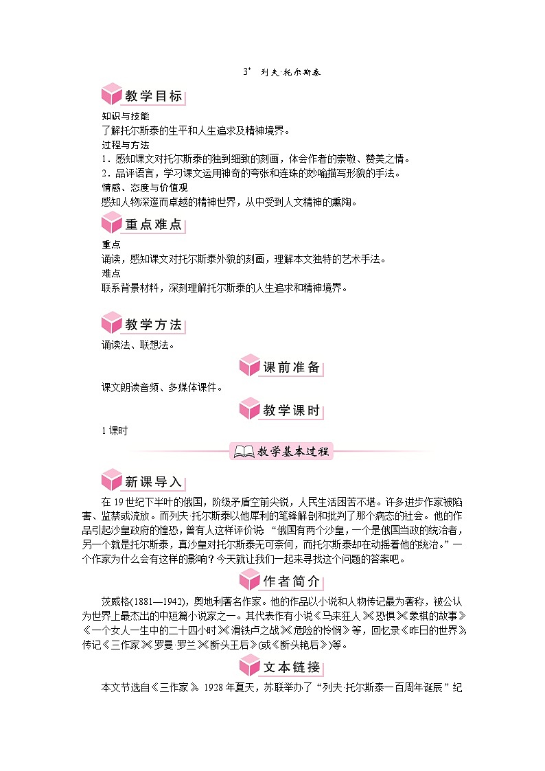 第3课 《列夫·托尔斯泰》 教案-2024-2025学年统编版语文七年级下册第1页