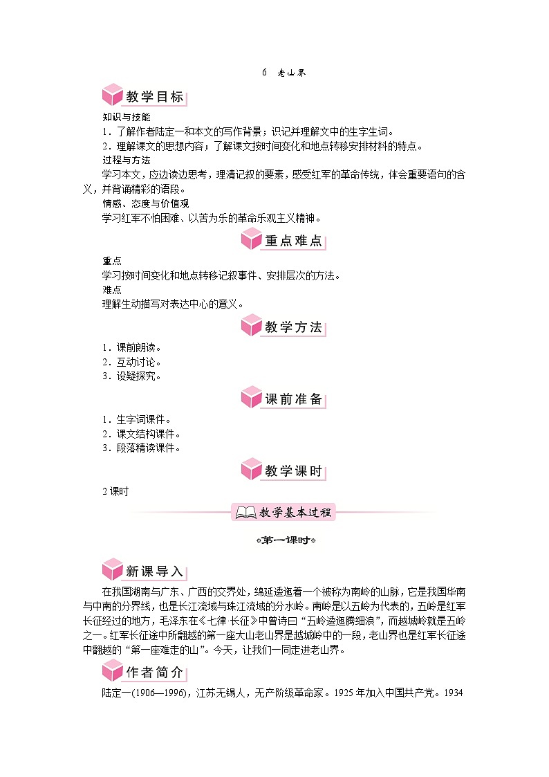 第6课 老山界 教案-2024-2025学年统编版语文七年级下册第1页
