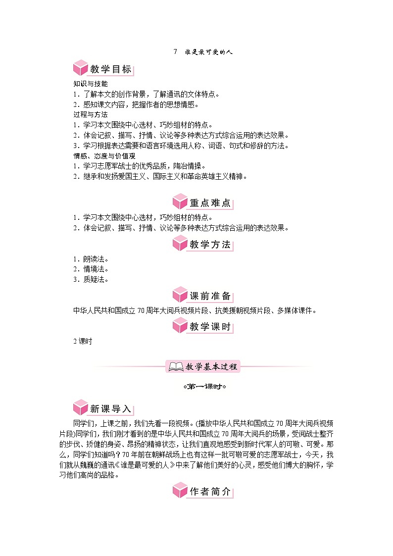 第7课 谁是最可爱的人 教案-2024-2025学年统编版语文七年级下册第1页