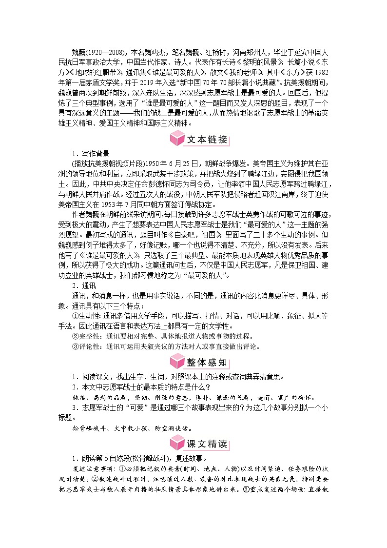 第7课 谁是最可爱的人 教案-2024-2025学年统编版语文七年级下册第2页