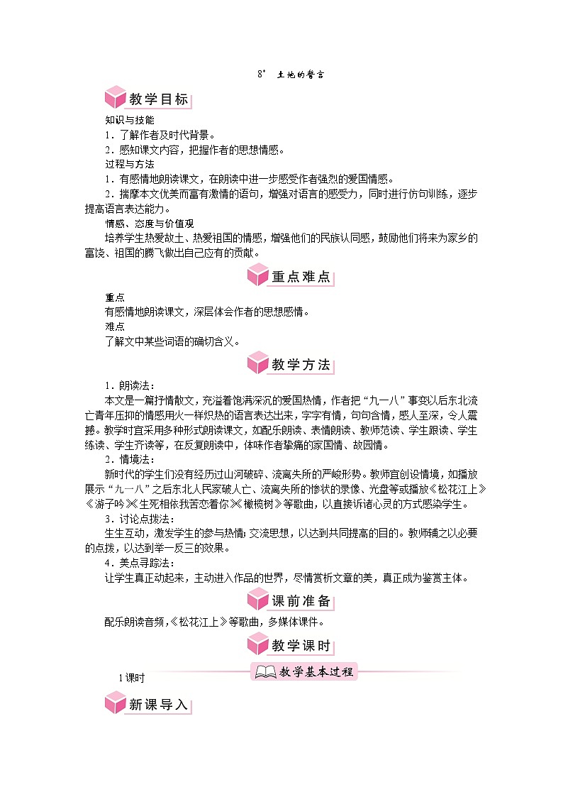 第8课 土地的誓言 教案-2024-2025学年统编版语文七年级下册第1页
