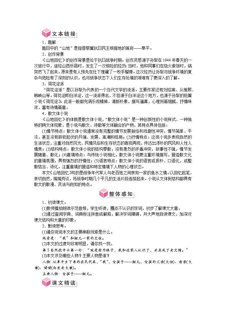 第11课 山地回忆 教案-2024-2025学年统编版语文七年级下册第2页