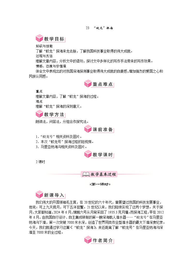 第23课 “蛟龙”探海 教案-2024-2025学年统编版语文七年级下册第1页