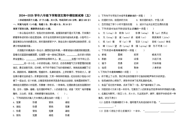 2024--2025学年部编版八年级下学期语文期中模拟测试卷（五）第1页