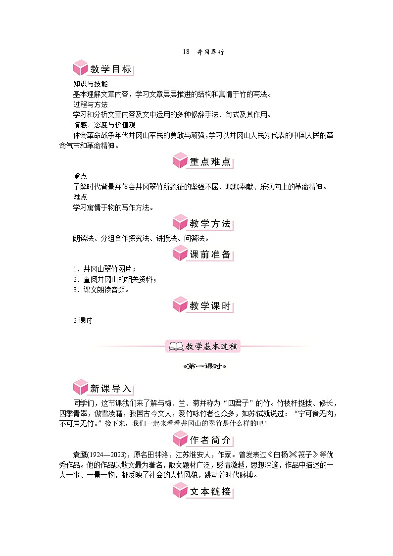 第18课 井冈翠竹 教案-2024-2025学年统编版语文七年级下册第1页
