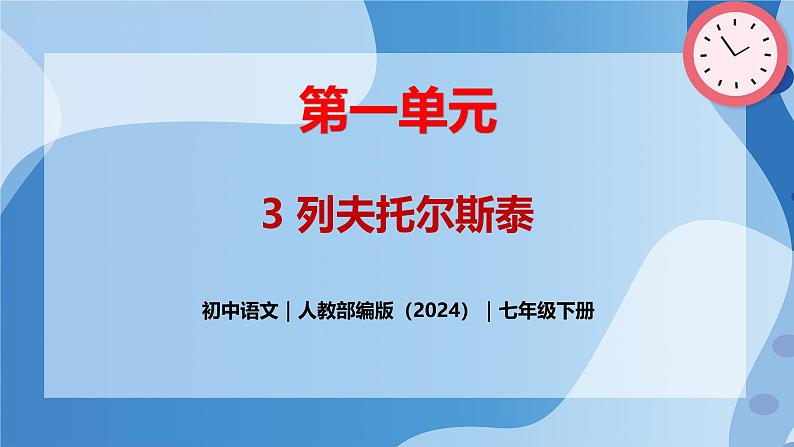 3 《列夫·托尔斯泰》 - 初中语文七年级下册 同步教学课件（人教部编版2024）第1页