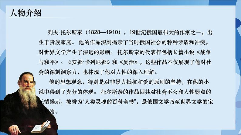 3 《列夫·托尔斯泰》 - 初中语文七年级下册 同步教学课件（人教部编版2024）第5页