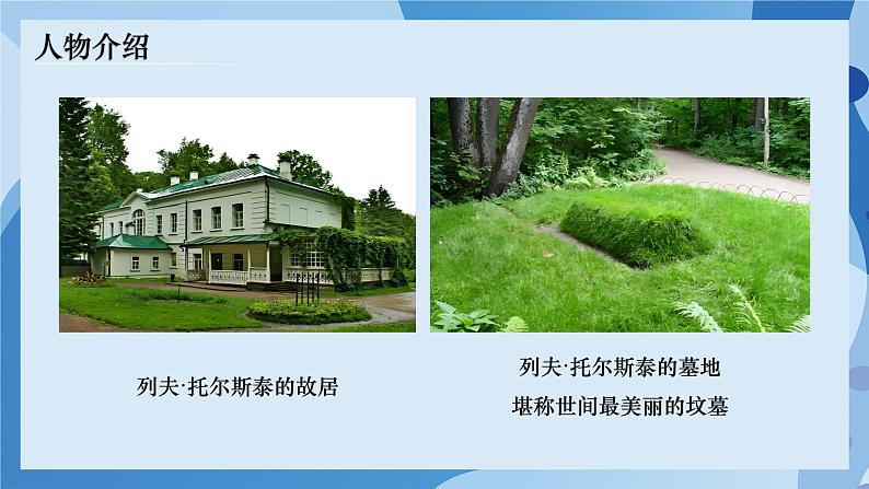 3 《列夫·托尔斯泰》 - 初中语文七年级下册 同步教学课件（人教部编版2024）第6页
