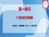 3 《列夫·托尔斯泰》 - 初中语文七年级下册 同步教学课件+教案（人教部编版2024）