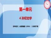 4 《孙权劝学》 - 初中语文七年级下册 同步教学课件+教案（人教部编版2024）