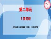 5 《黄河颂》 - 初中语文七年级下册 同步教学课件+教案（人教部编版2024）
