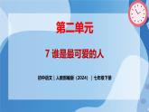 7 《谁是最可爱的人》 - 初中语文七年级下册 同步教学课件+教案（人教部编版2024）