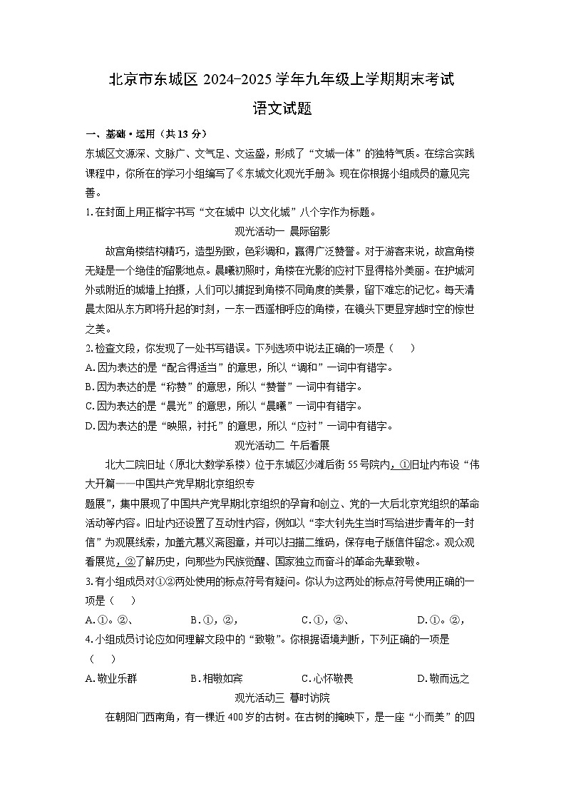 2024-2025学年北京市东城区九年级上学期期末考试语文试卷（解析版）第1页