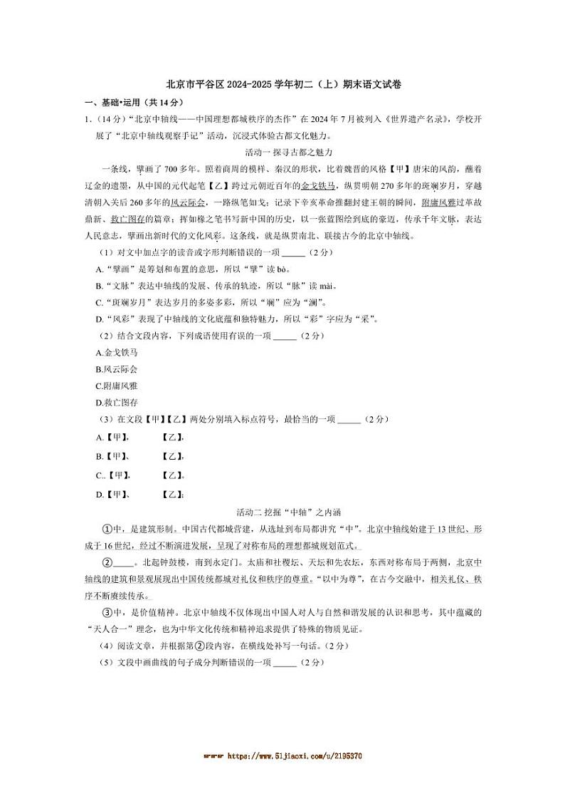 2024～2025学年北京市平谷区初二上期末语文试卷(含答案)第1页