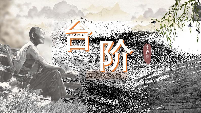 第12课《台阶》课件-2024-2025学年统编版语文七年级下册第1页