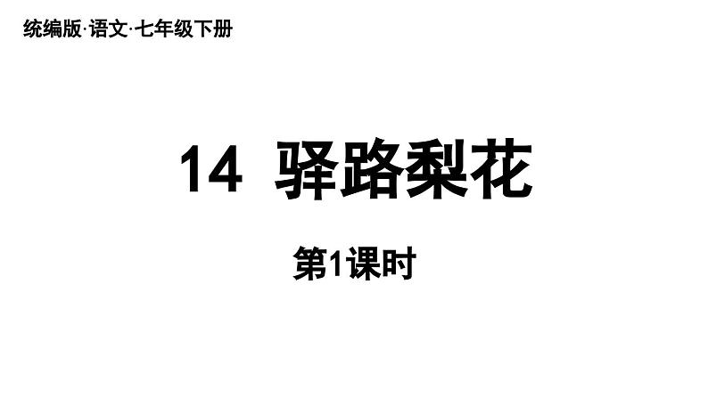14《驿路梨花》课时1第6页