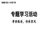部編版語文七年級下冊第4單元 專題學(xué)習(xí)活動 孝親敬老，傳承家風(fēng)課件